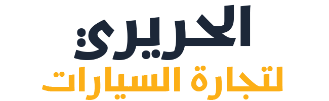الحريري لتجارة السيارات - المصدر الأول للسيارات الكورية